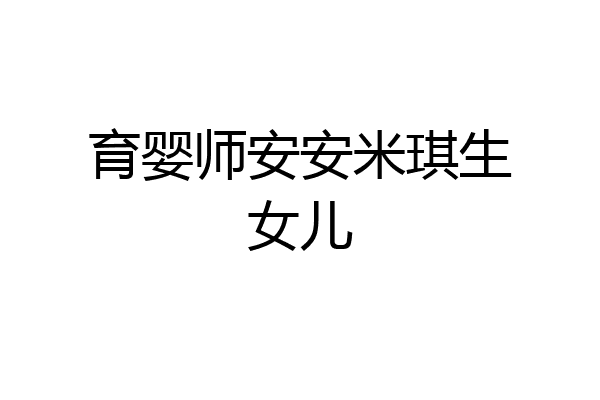 育婴师安安米琪生女儿