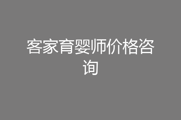 客家育婴师价格咨询