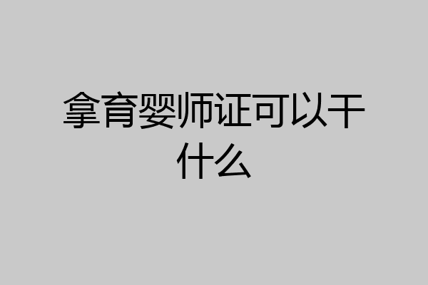 拿育婴师证可以干什么