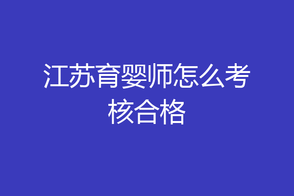 江苏育婴师怎么考核合格