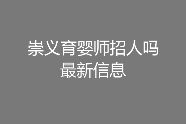 崇义育婴师招人吗最新信息