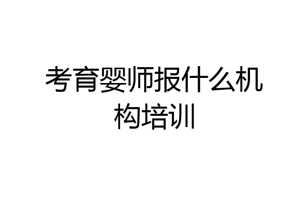 考育婴师报什么机构培训