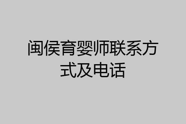 闽侯育婴师联系方式及电话