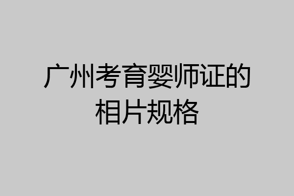 广州考育婴师证的相片规格