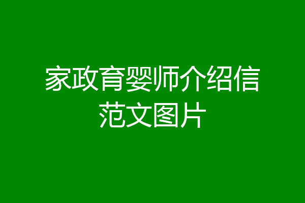 家政育婴师介绍信范文图片