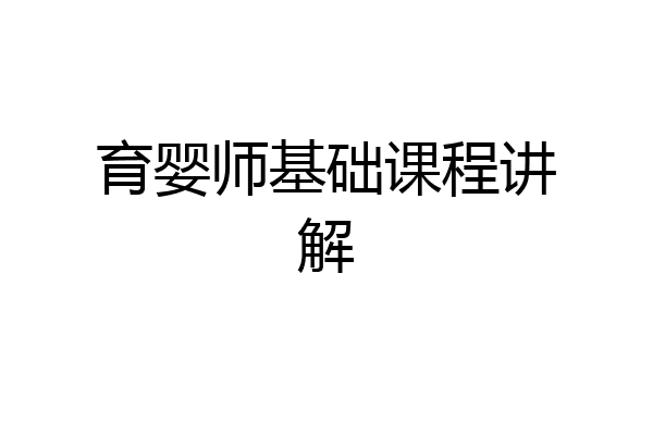 育婴师基础课程讲解