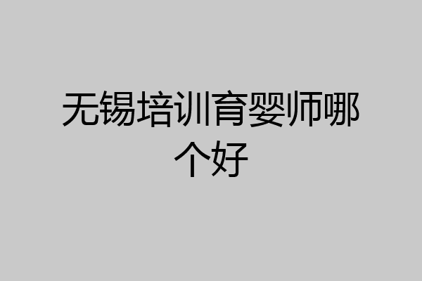 无锡培训育婴师哪个好