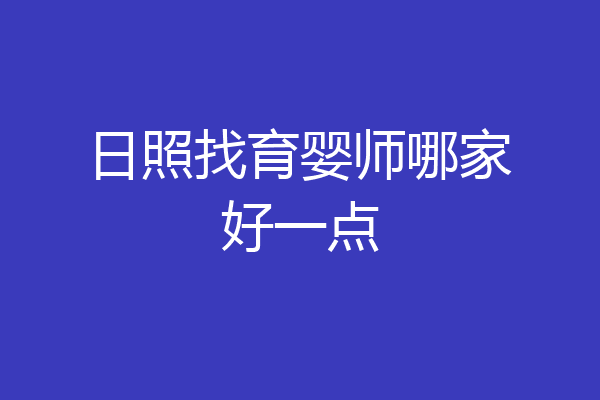 日照找育婴师哪家好一点