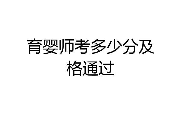 育婴师考多少分及格通过