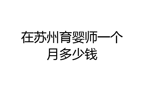 在苏州育婴师一个月多少钱