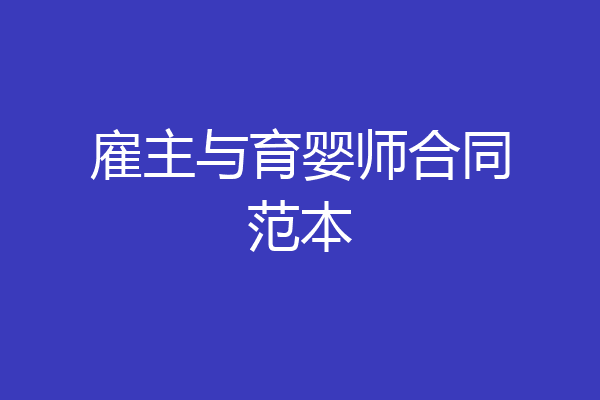 雇主与育婴师合同范本