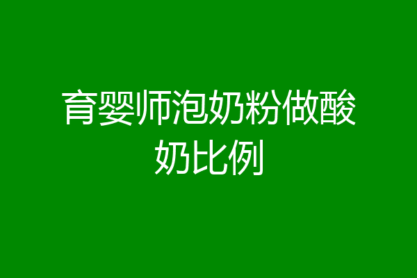 育婴师泡奶粉做酸奶比例