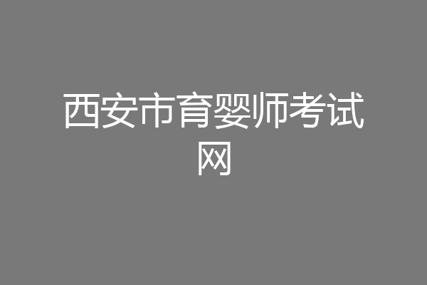 西安市育婴师考试网
