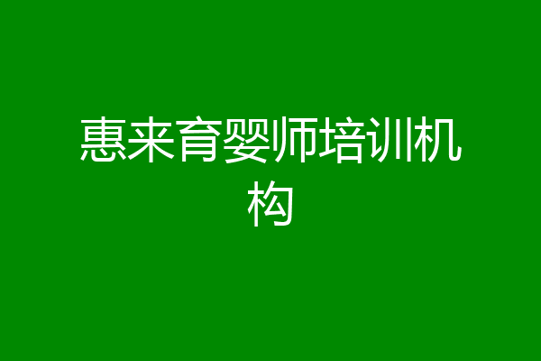 惠来育婴师培训机构