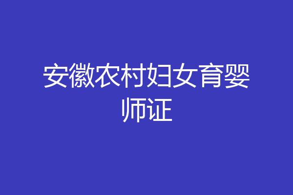 安徽农村妇女育婴师证