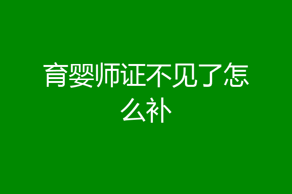 育婴师证不见了怎么补