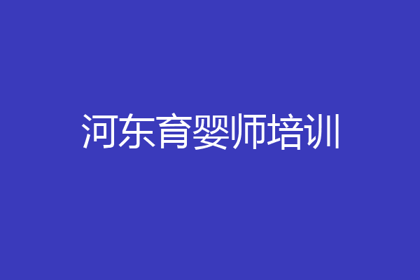 河东育婴师培训
