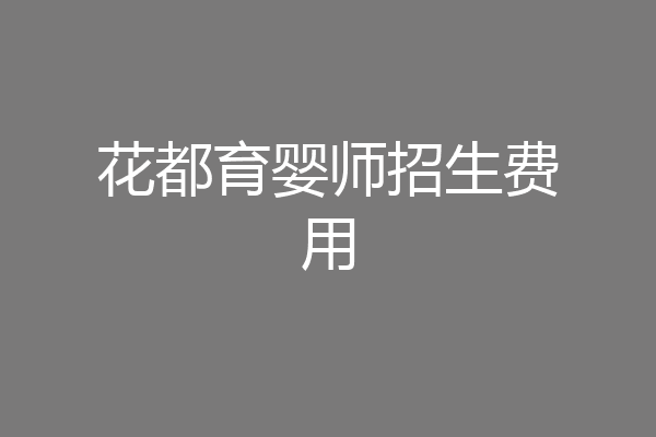 花都育婴师招生费用