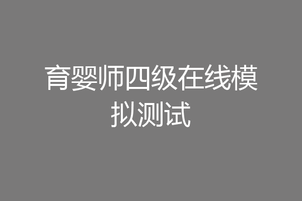 育婴师四级在线模拟测试