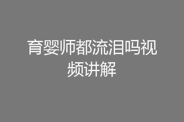 育婴师都流泪吗视频讲解