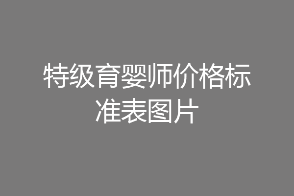 特级育婴师价格标准表图片