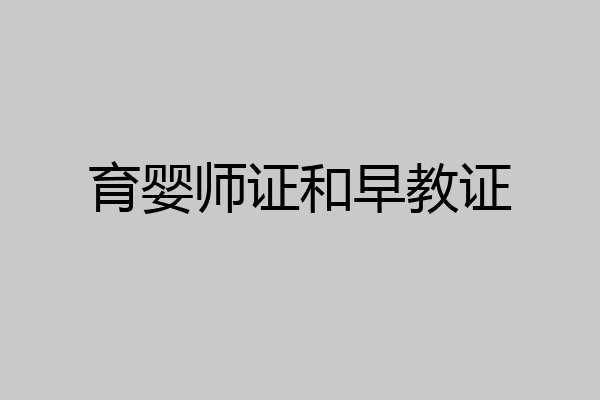 育婴师证和早教证