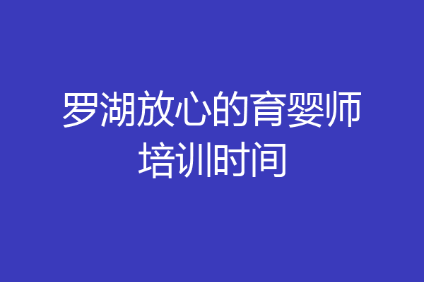 罗湖放心的育婴师培训时间
