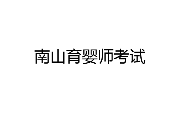 南山育婴师考试