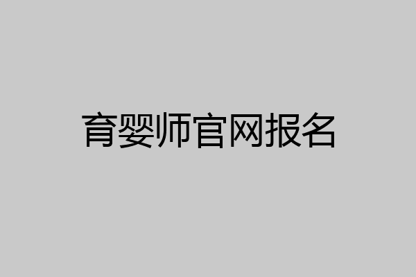 育婴师官网报名