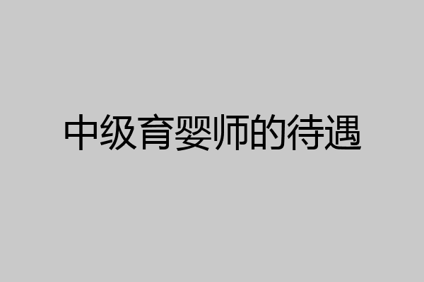 中级育婴师的待遇