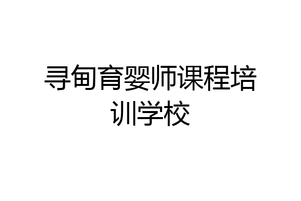 寻甸育婴师课程培训学校