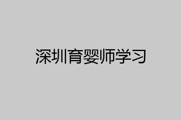 深圳育婴师学习