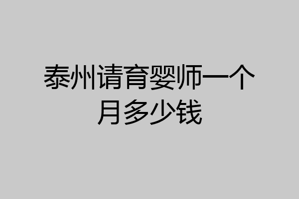 泰州请育婴师一个月多少钱