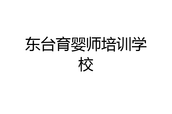 东台育婴师培训学校