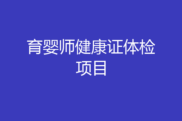 育婴师健康证体检项目