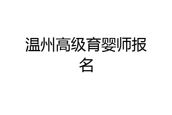 温州高级育婴师报名