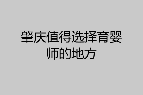 肇庆值得选择育婴师的地方