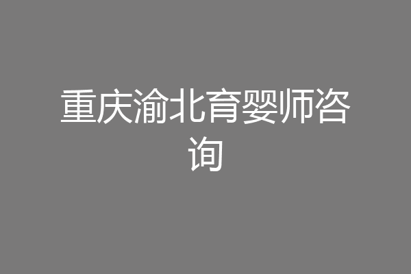 重庆渝北育婴师咨询