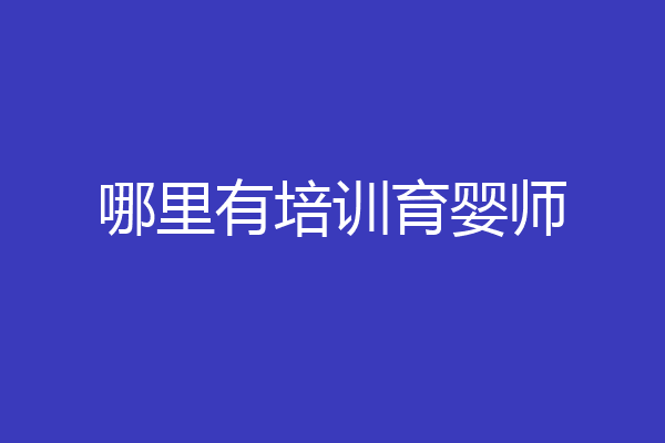 哪里有培训育婴师
