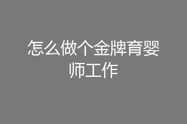 怎么做个金牌育婴师工作