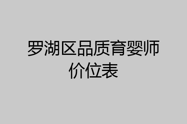 罗湖区品质育婴师价位表