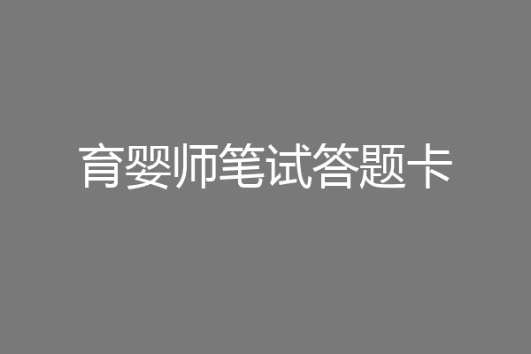 育婴师笔试答题卡