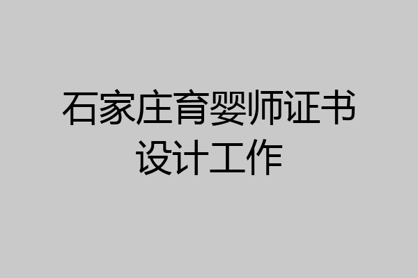 石家庄育婴师证书设计工作