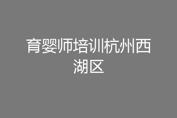 育婴师培训杭州西湖区