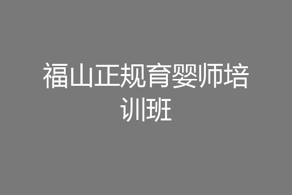 福山正规育婴师培训班