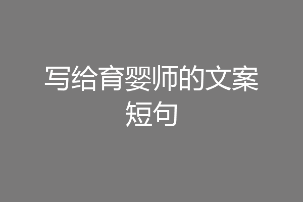 写给育婴师的文案短句