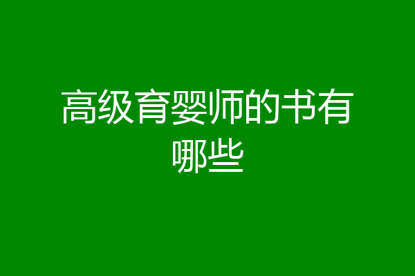 高级育婴师的书有哪些