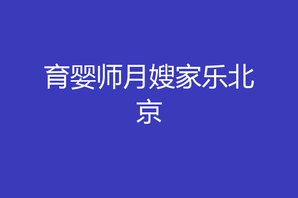育婴师月嫂家乐北京