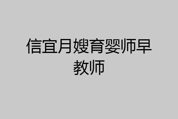 信宜月嫂育婴师早教师