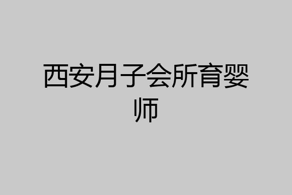 西安月子会所育婴师